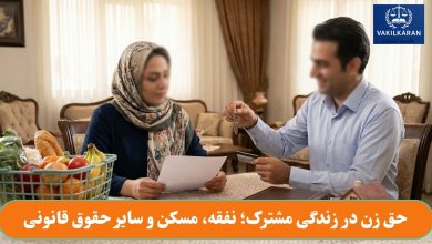 حق زن در زندگی مشترک؛ نفقه، مسکن و سایر حقوق قانونی
