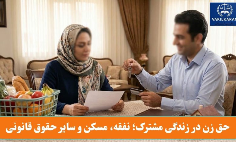 حق زن در زندگی مشترک؛ نفقه، مسکن و سایر حقوق قانونی