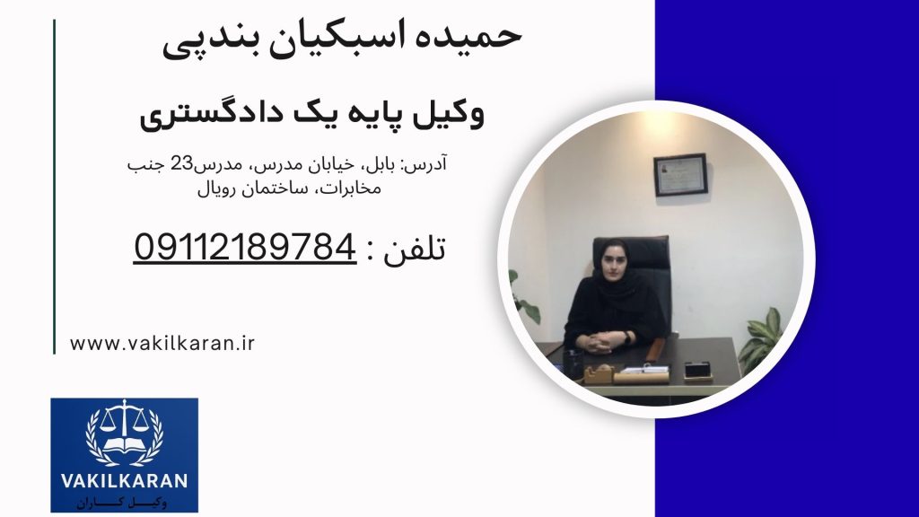 حمیده اسبکیان بندپی