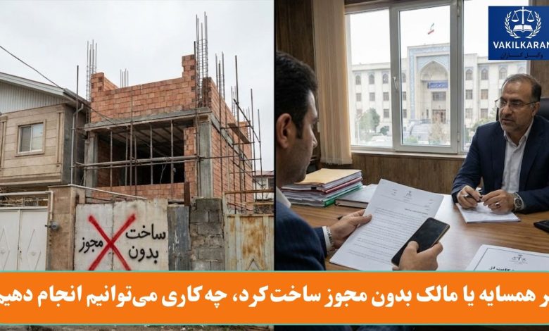 اگر همسایه یا مالک بدون مجوز ساخت کرد، چه کاری میتوانیم انجام دهیم؟