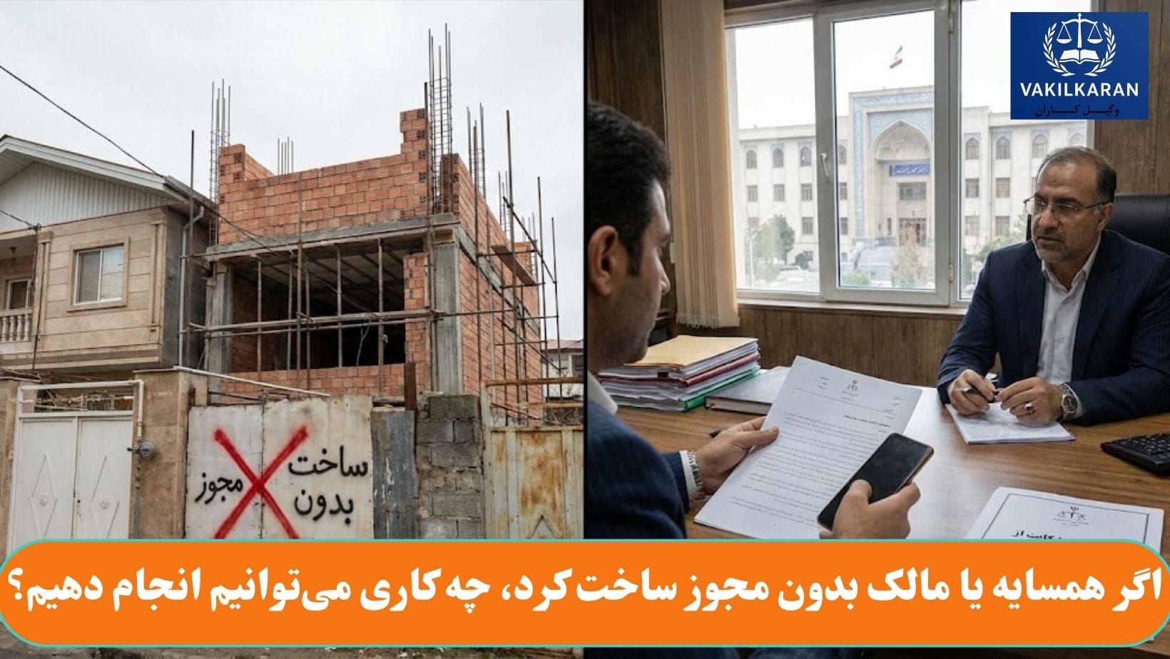 اگر همسایه یا مالک بدون مجوز ساخت کرد، چه کاری می‌توانیم انجام دهیم؟