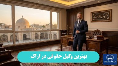 بهترین وکیل حقوقی در اراک