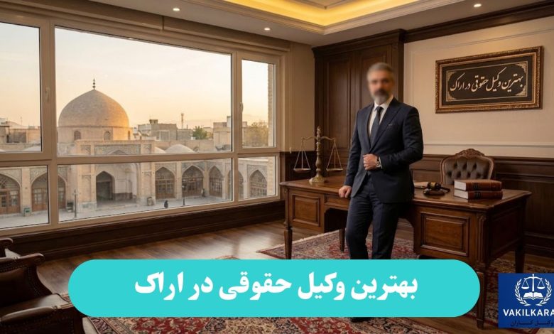 بهترین وکیل حقوقی در اراک