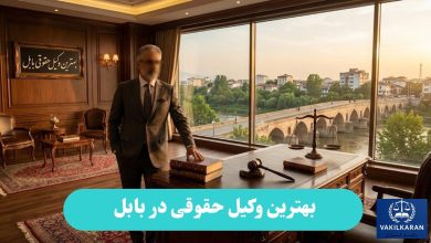 بهترین وکیل حقوقی در بابل