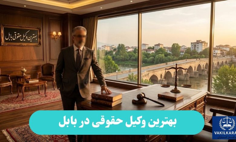 بهترین وکیل حقوقی در بابل