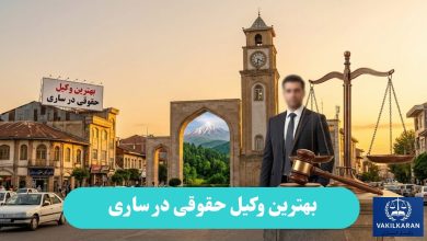 بهترین وکیل حقوقی در ساری