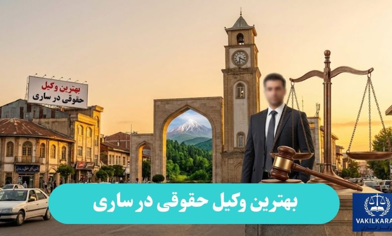 بهترین وکیل حقوقی در ساری