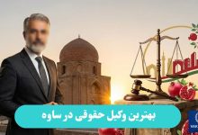 بهترین وکیل حقوقی در ساوه