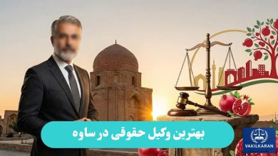 بهترین وکیل حقوقی در ساوه