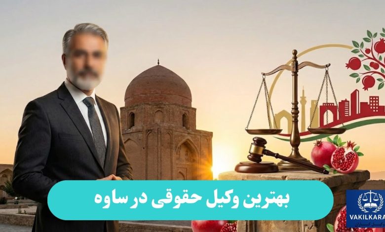 بهترین وکیل حقوقی در ساوه