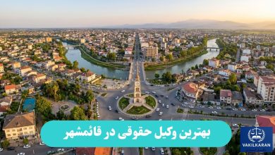 بهترین وکیل حقوقی در قائمشهر