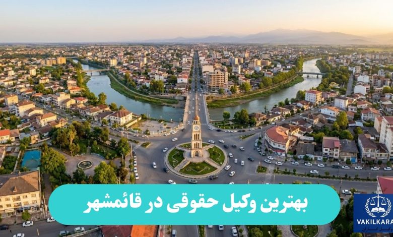 بهترین وکیل حقوقی در قائمشهر