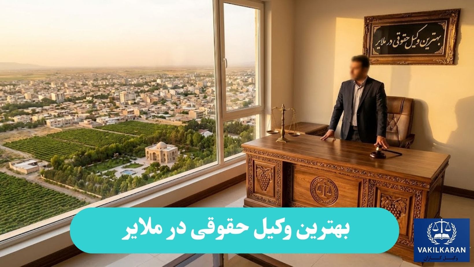 بهترین وکیل حقوقی در ملایر