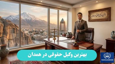 بهترین وکیل حقوقی در همدان