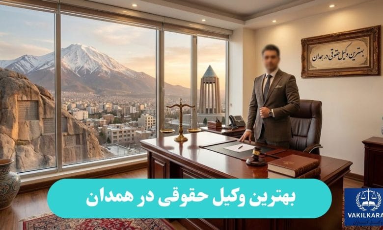 بهترین وکیل حقوقی در همدان