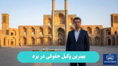 بهترین وکیل حقوقی در یزد