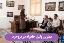 بهترین وکیل خانواده در بروجرد