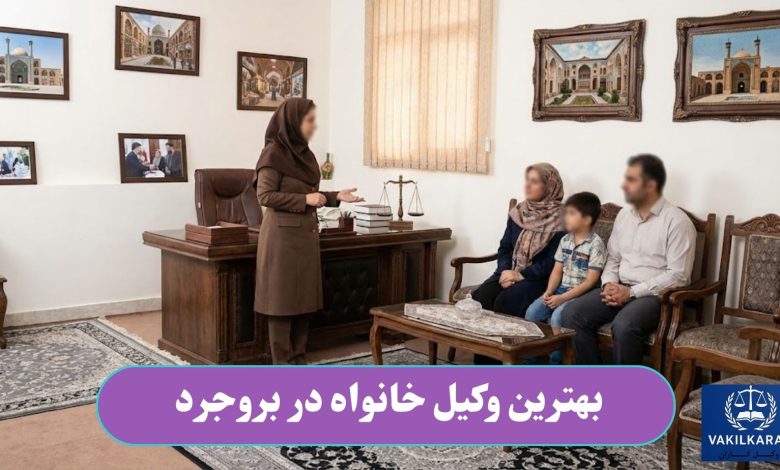 بهترین وکیل خانواده در بروجرد