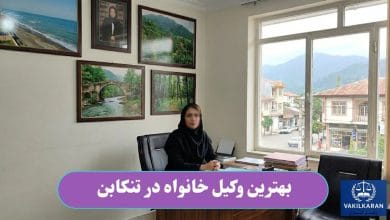 بهترین وکیل خانواده در تنکابن