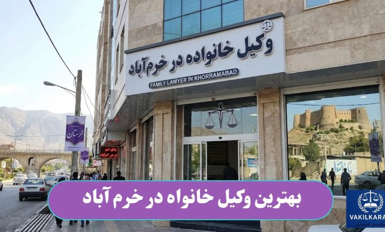 بهترین وکیل خانواده در خرم آباد
