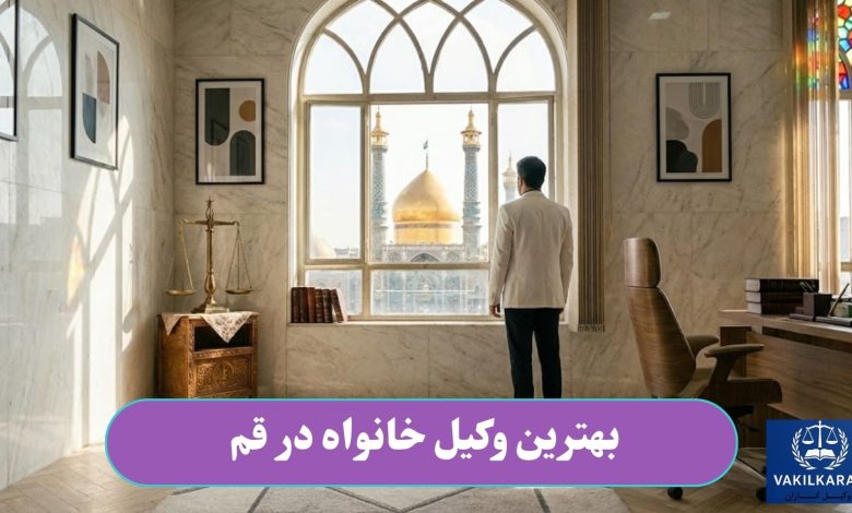 بهترین وکیل خانواده در قم