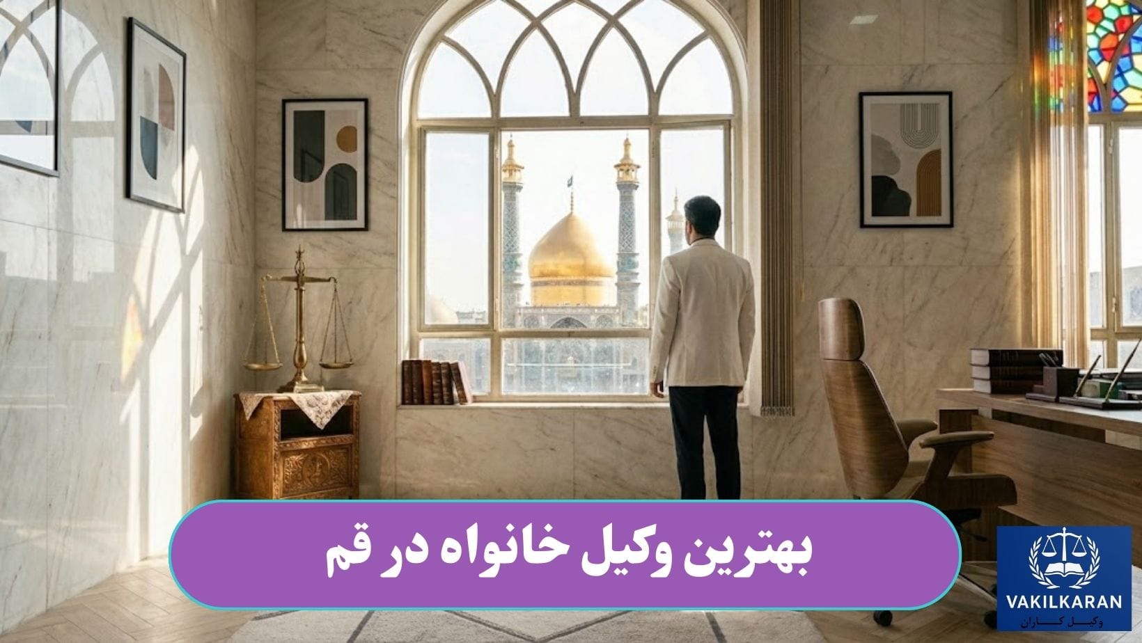 بهترین وکیل خانواده در قم
