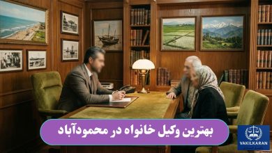 بهترین وکیل خانواده در محمودآباد