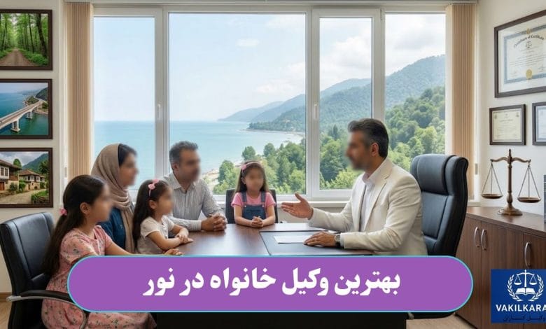 بهترین وکیل خانواده در نور