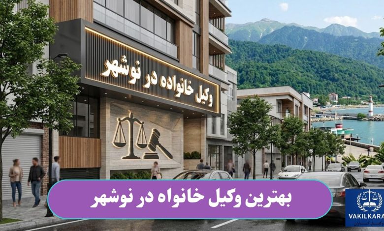 بهترین وکیل خانواده در نوشهر