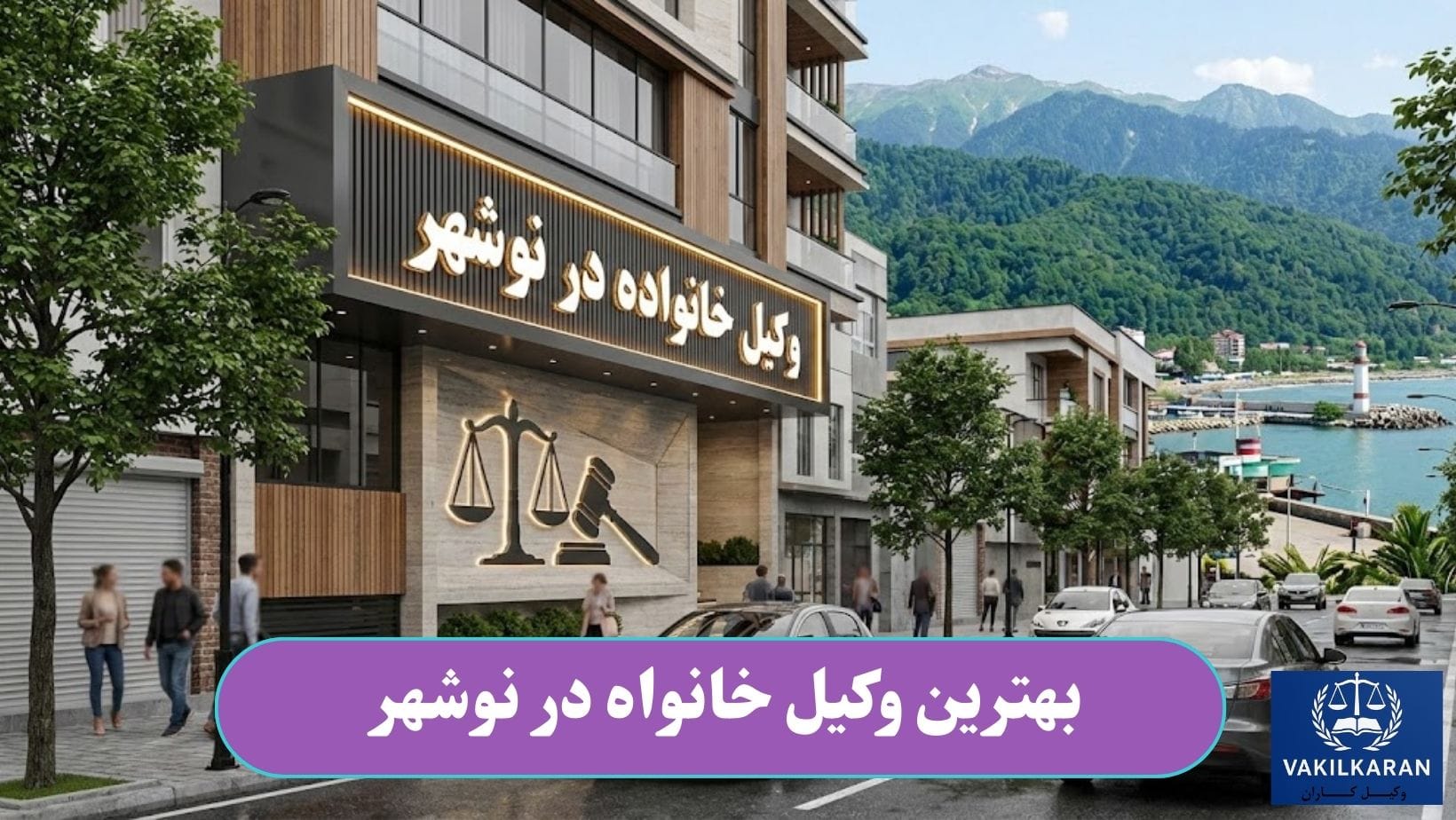 بهترین وکیل خانواده در نوشهر