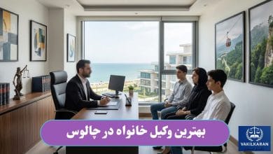 بهترین وکیل خانواده در چالوس