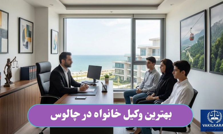 بهترین وکیل خانواده در چالوس