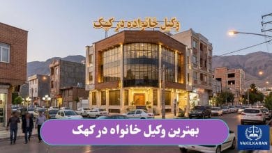 بهترین وکیل خانواده در کهک