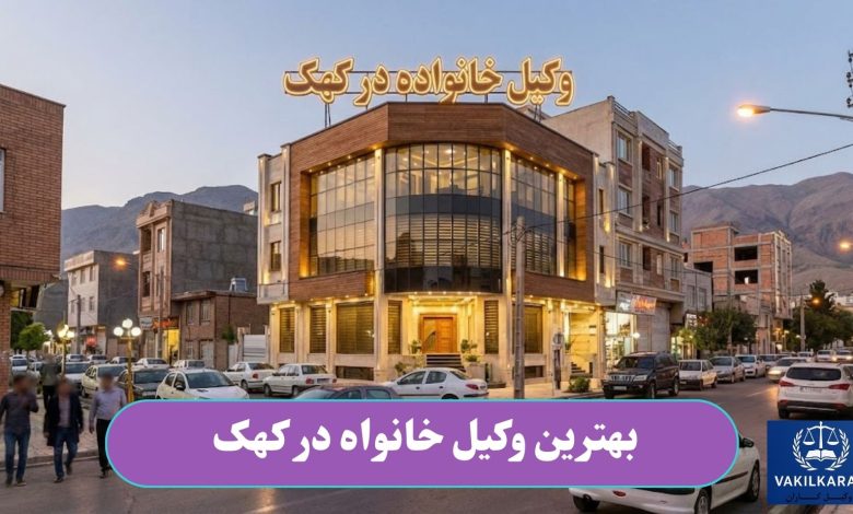 بهترین وکیل خانواده در کهک