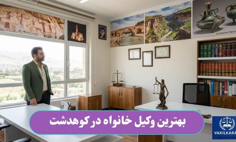 بهترین وکیل خانواده در کوهدشت