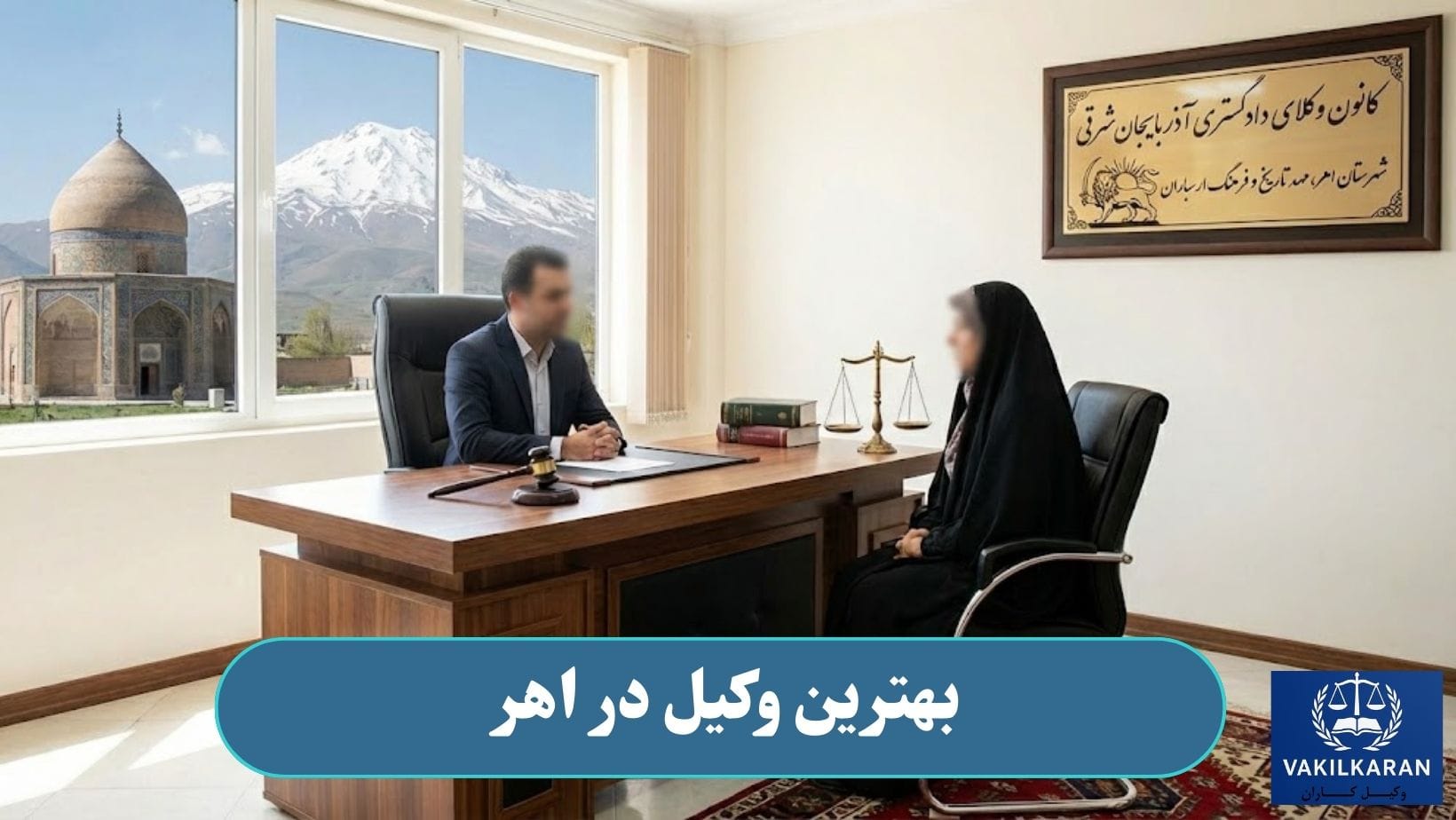 بهترین وکیل در بناب