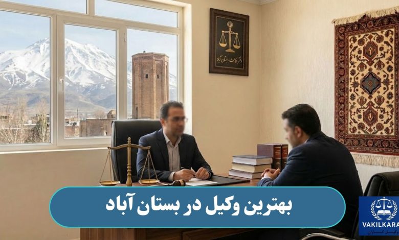 بهترین وکیل در بستان آباد