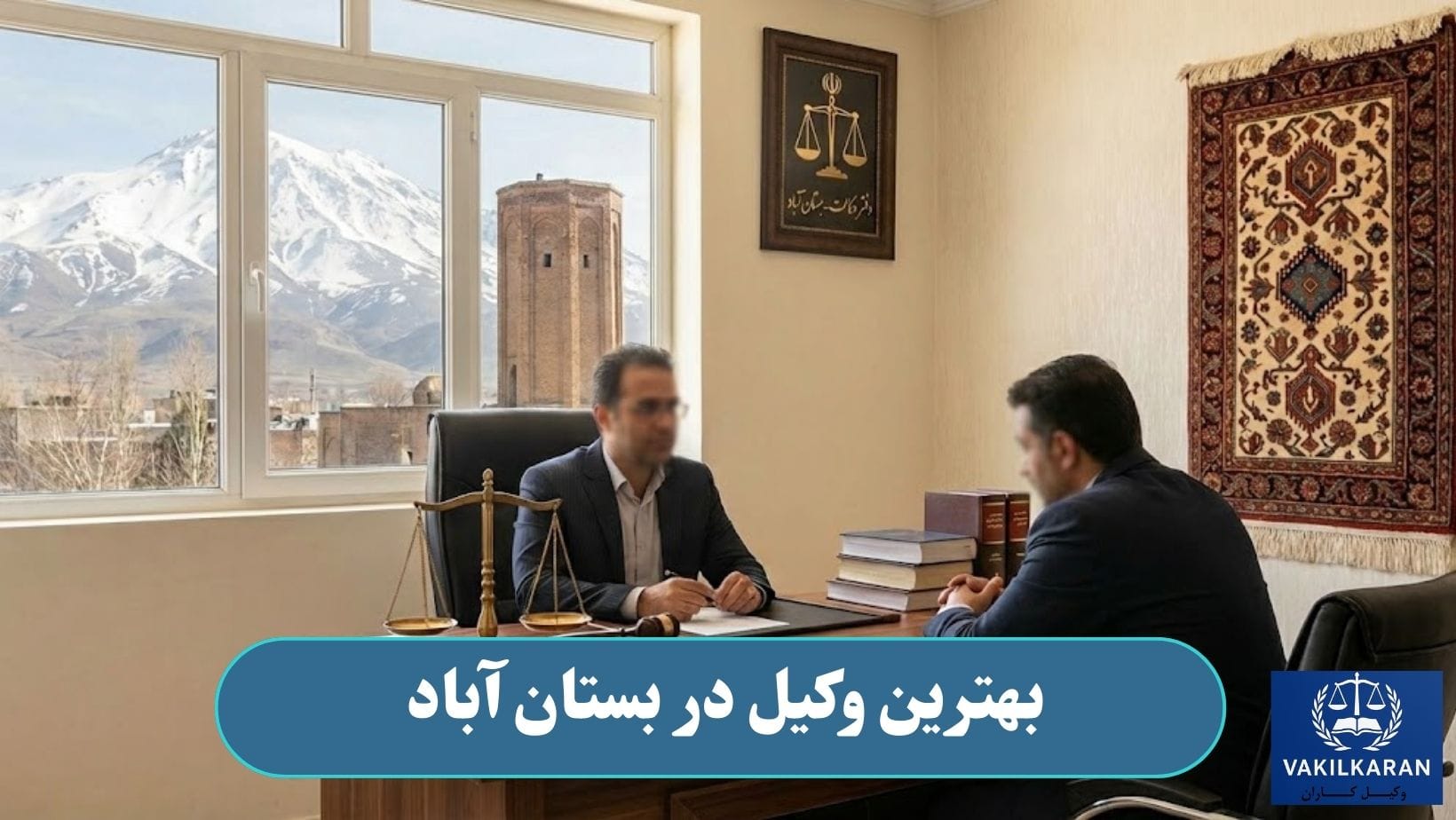 بهترین وکیل در بستان آباد