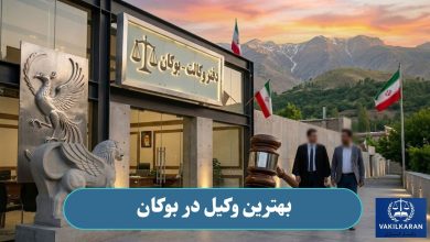 بهترین وکیل در بوکان