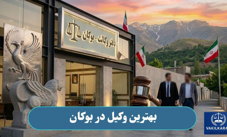 بهترین وکیل در بوکان