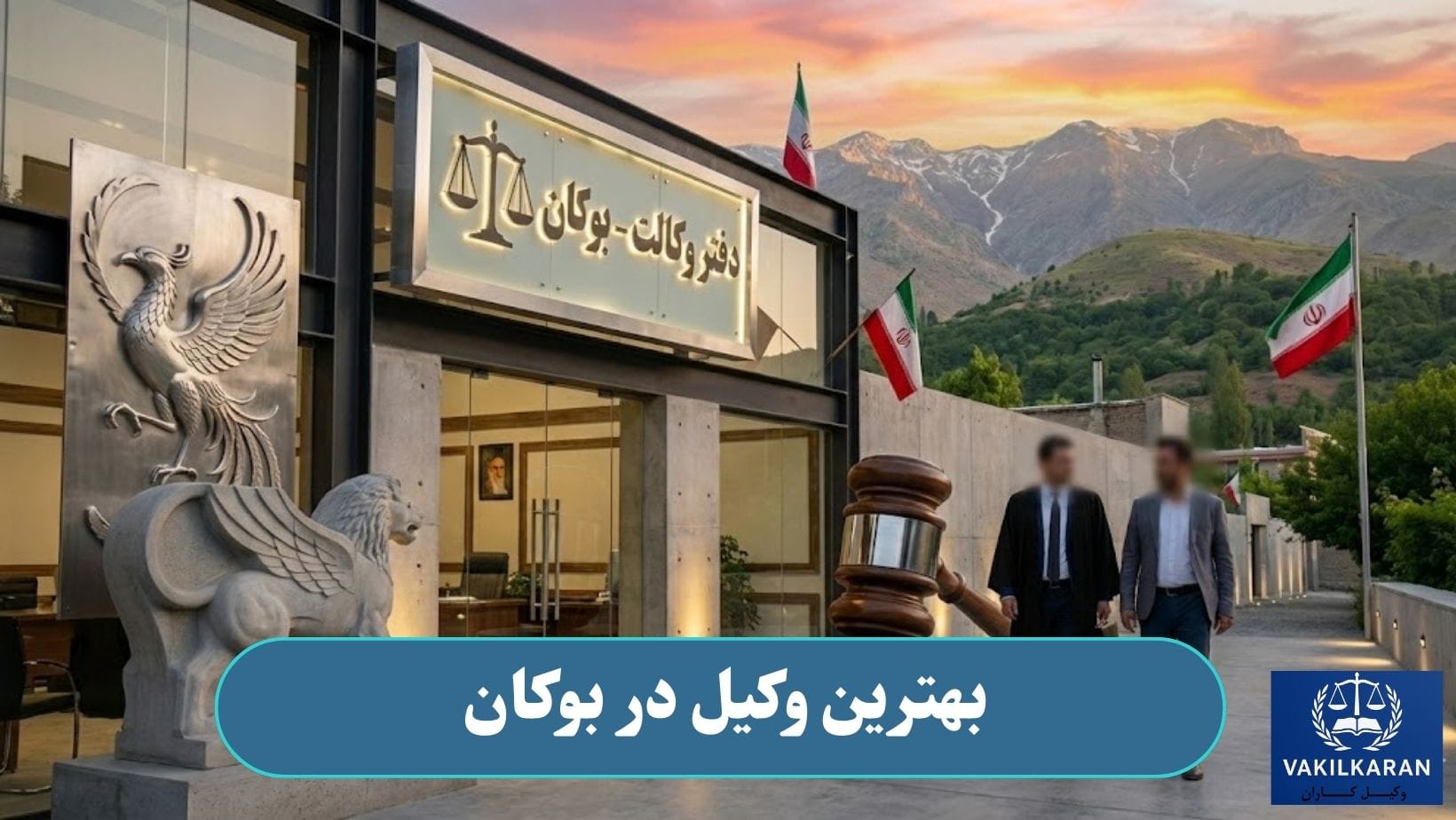 بهترین وکیل در بوکان