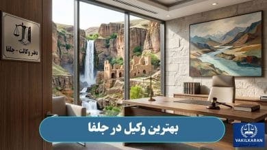 بهترین وکیل در جلفا