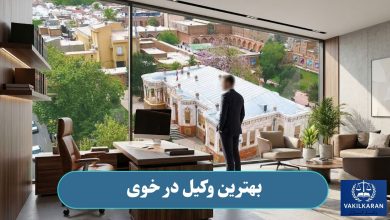 بهترین وکیل در خوی