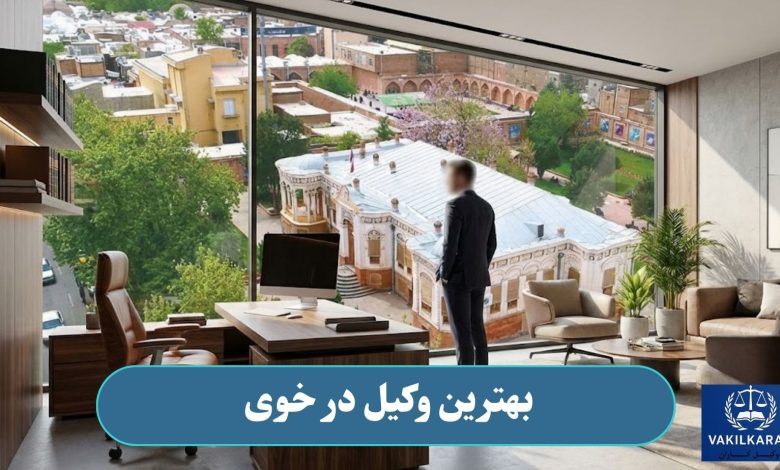 بهترین وکیل در خوی
