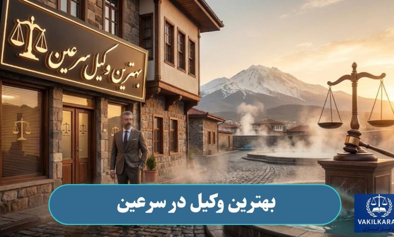 بهترین وکیل در سرعین