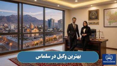 بهترین وکیل در سلماس