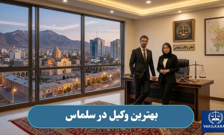 بهترین وکیل در سلماس