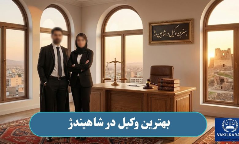 بهترین وکیل در شاهیندژ