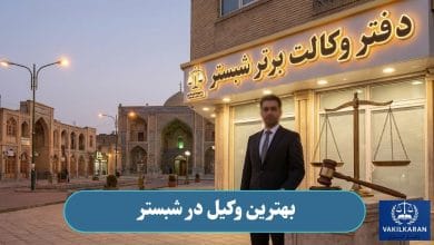 بهترین وکیل در شبستر