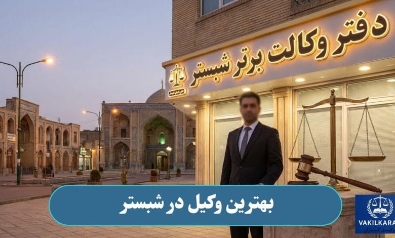 بهترین وکیل در شبستر
